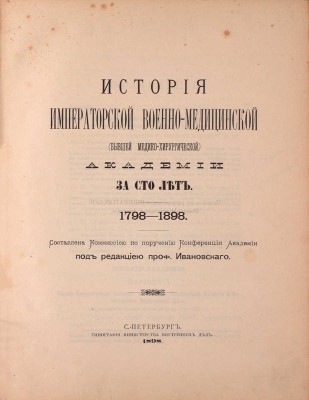 История Императорской Военно-медицинской (бывшей медико-хирургической) академии за сто лет. 1798—1898 / Составлена Коммиссиею по поручению Конференции Академии и под редакциею проф. Ивановскаго. СПб.: Тип. Министерства внутренних дел, 1898.